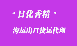 代理日化香精進出口通關(guān)物流
