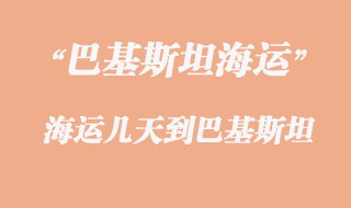 巴基斯坦專(zhuān)線有幾種運(yùn)輸方式，多少天到巴基斯坦？