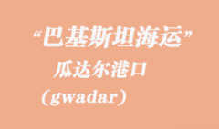 巴基斯坦海運，瓜達爾（gwadar）港口