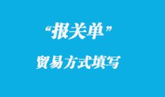 部分物資報關(guān)單“貿(mào)易方式”欄填報方法