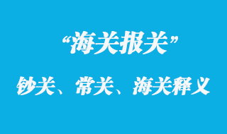鈔關(guān)、常關(guān)、海關(guān)釋義