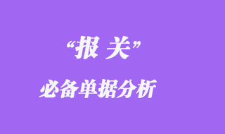報關必備單據(jù)分析_一看就懂