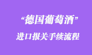 德國葡萄酒報關(guān)手續(xù)流程