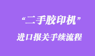 德國舊（二手）離子濃度測定儀進(jìn)口清關(guān)手續(xù)