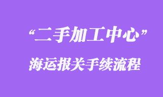 德國舊數(shù)控加工中心海運進(jìn)口運輸回來？