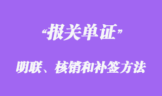 報關(guān)單證明聯(lián)、核銷聯(lián)的簽發(fā)和補簽方法