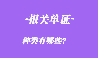 報(bào)關(guān)單證種類有哪些？