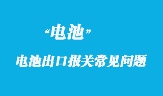 電動(dòng)車、電池出口報(bào)關(guān)常見問題
