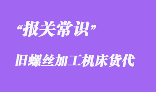 上海舊螺絲加工機床外港BBK海運泰國港貨運報關(guān)
