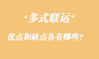 多式聯(lián)運的優(yōu)點和缺點各有哪些？
