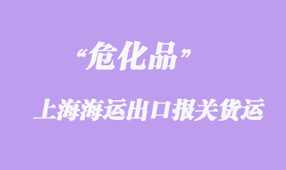 昆山?；窂纳虾Ｑ笊胶＿\出口報關(guān)貨運代理操作案例