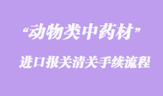 動物類中藥材進(jìn)口清關(guān)問題與準(zhǔn)入國家有哪些