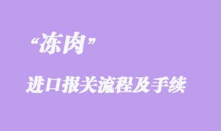 凍肉進(jìn)口報關(guān)流程及手續(xù)材料