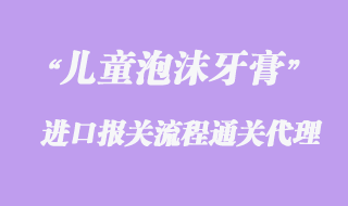 兒童泡沫牙膏進口報關手續(xù)