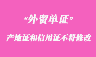 產(chǎn)地證和信用證不符怎么修改？