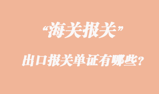 出口報(bào)關(guān)單證有哪些？
