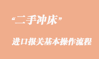 二手沖床進口清關流程、舊沖床進口報關手續(xù)