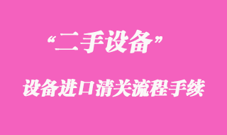 二手舊機電設備進口清關流程手續(xù)