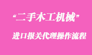 二手木工機械進口報關(guān)代理
