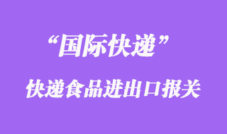 國際快遞可以寄食品嗎，什么快遞公司能寄食品到國外清關(guān)