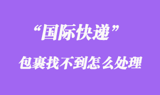 國際快遞會找不到嗎，如何避免國際快遞找不到、掉件