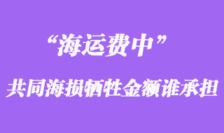 海運(yùn)費(fèi)中共同海損犧牲金額誰承擔(dān)