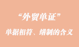 單單相符、單據(jù)的繕制和單據(jù)的更正的意義