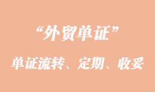 單證流轉(zhuǎn)、定期結(jié)匯和收妥結(jié)匯