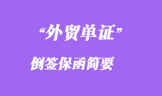 倒簽保函簡要
