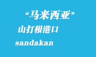 馬來(lái)西亞海運(yùn)港口：山打根（sandakan）港口