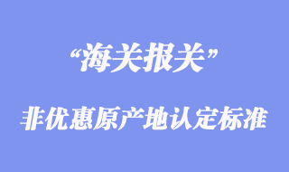 非優(yōu)惠原產地認定標準
