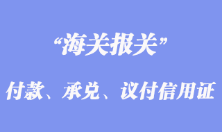 付款、承兌、議付信用證