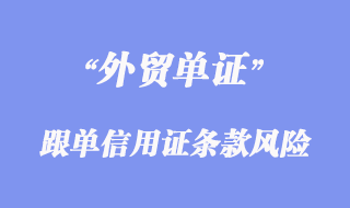 跟單信用證條款風(fēng)險