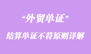 國(guó)際結(jié)算判斷結(jié)算單證不符原則詳解