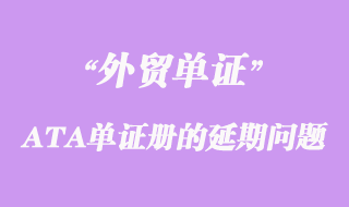 關(guān)于出口參展和貨物申請ATA單證冊的延期問題