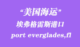 美國(guó)海運(yùn)港口：埃弗格雷斯港（port everglades,fl）