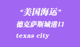 美國(guó)海運(yùn)港口：德克薩斯城（texas city）港口