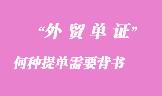何種提單需要背書(shū)