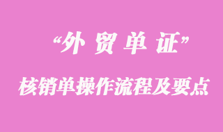 核銷(xiāo)單操作流程及相關(guān)要點(diǎn)