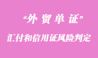 匯付和信用證_如何判定對(duì)賣(mài)方風(fēng)險(xiǎn)大小