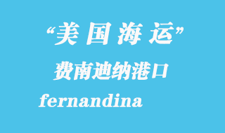 美國(guó)海運(yùn)港口：費(fèi)南迪納（fernandina）港口