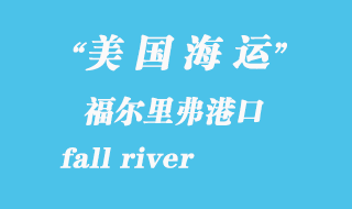 美國海運(yùn)港口：福爾里弗（fall river）港口