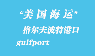 美國(guó)海運(yùn)港口：格爾夫波特（gulfport）港口