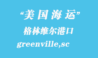 美國海運(yùn)港口：格林維爾（greenville,sc）港口