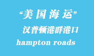 美國海運(yùn)港口：漢普頓港群（hampton roads）港口