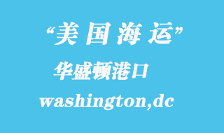 美國(guó)海運(yùn)港口：華盛頓（washington,dc）港口