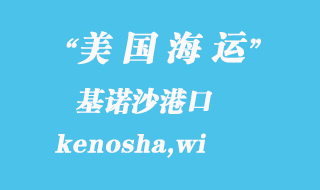 美國(guó)海運(yùn)港口：基諾沙（kenosha,wi）港口
