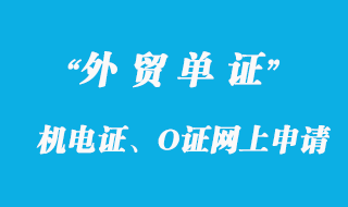 機電證、O證網(wǎng)上申請機電產(chǎn)品進口表辦理詳解