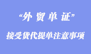 接受貨代提單的注意事項(xiàng)