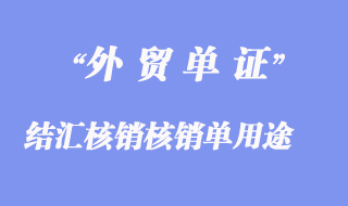 結(jié)匯核銷(xiāo)核銷(xiāo)單有哪些用途